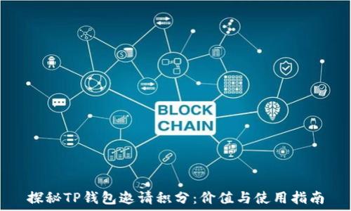   
探秘TP钱包邀请积分：价值与使用指南