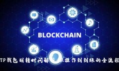 TP钱包划转时间解析：从操