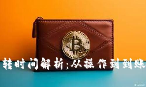 TP钱包划转时间解析：从操作到到账的全流程