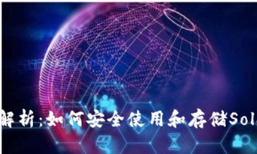 TP钱包的深入解析：如何安全使用和存储Solana（SOL）代币