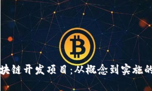 全面解析区块链开发项目：从概念到实施的全流程指南