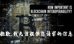 抱歉，我无法提供您请求