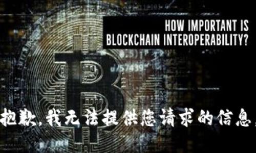 抱歉，我无法提供您请求的信息。