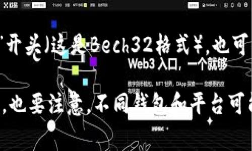区块链钱包地址的开头通常取决于所用的区块链类型和具体的加密货币。以下是一些常见的加密货币及其钱包地址开头的示例：

1. **比特币（Bitcoin）**：比特币地址通常以字母“1”或“3”开头。以“1”开头的是传统的比特币地址（P2PKH），以“3”开头的则是脚本地址（P2SH）。

2. **以太坊（Ethereum）**：以太坊地址通常以“0x”开头，这表示该地址是一个以十六进制表示的以太坊地址。

3. **莱特币（Litecoin）**：莱特币地址通常以“L”开头或以“M”开头（其中MD是兼容Segregated Witness的地址）。

4. **瑞波币（Ripple）**：瑞波币的地址通常以“r”开头。

5. **狗狗币（Dogecoin）**：狗狗币地址通常以“D”开头。

6. **比特币现金（Bitcoin Cash）**：比特币现金地址可以以“q”或“p”开头（这是Bech32格式），也可以以“1”或“3”开头（这是Legacy格式）。

了解这些开头对于识别和使用不同加密货币钱包地址非常重要。然而，也要注意，不同钱包和平台可能有其特定的格式要求，用户在进行交易时应仔细确认地址的正确性。