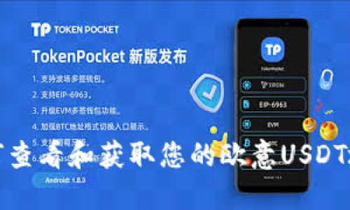 如何查看和获取您的欧意USDT地址