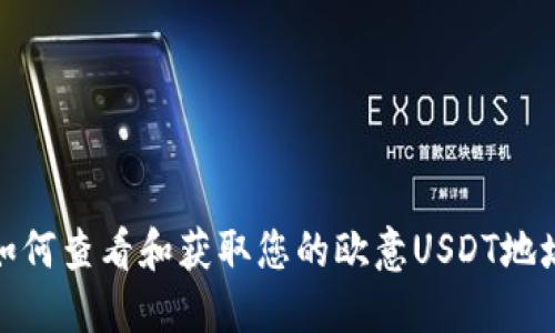 如何查看和获取您的欧意USDT地址