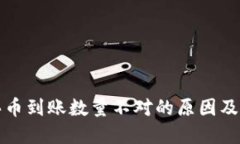 TP钱包买币到账数量不对的