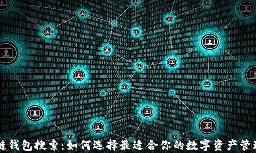 
区块链钱包搜索：如何选择最适合你的数字资产管理工具