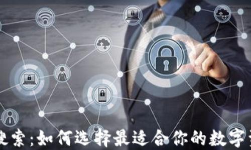 
区块链钱包搜索：如何选择最适合你的数字资产管理工具