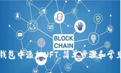 如何在TP钱包中添加NFT：简单步骤和常见问题解答