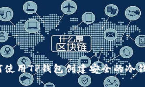 如何使用TP钱包创建安全的冷钱包？