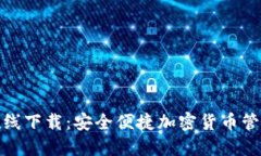 TP钱包在线下载：安全便捷