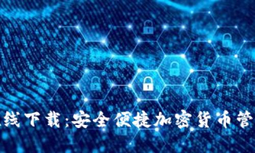 TP钱包在线下载：安全便捷加密货币管理新选择