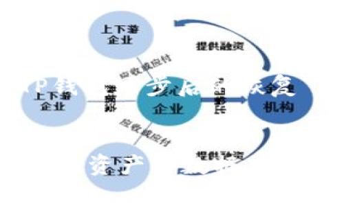 在此，我为您设计一个有关“TP钱包同步后的恢复”主题的文章结构和相关内容。

br
TP钱包同步后如何快速恢复你的资产与数据