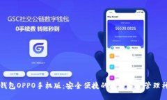 TP钱包OPPO手机版：安全便