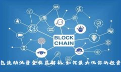 TP钱包流动池资金收益解析