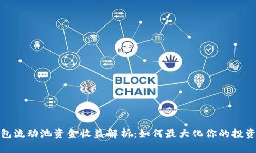 TP钱包流动池资金收益解析：如何最大化你的投资回报