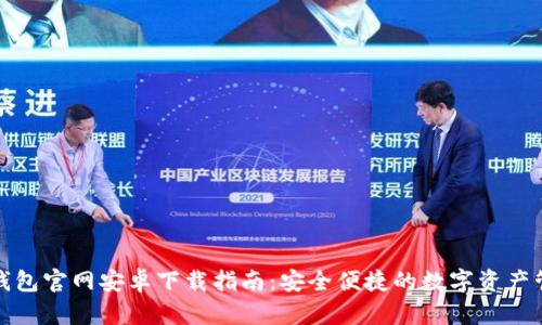 TP钱包官网安卓下载指南：安全便捷的数字资产管理