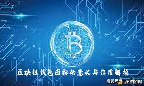 区块链钱包图标的意义与作用解析