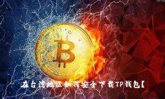 在台湾地区如何安全下载