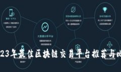 2023年最佳区块链交易平台