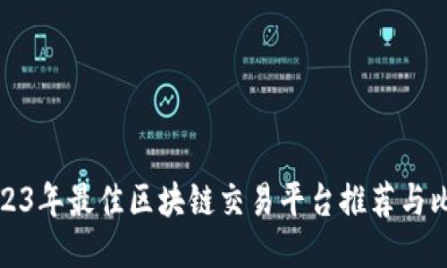 2023年最佳区块链交易平台推荐与比较
