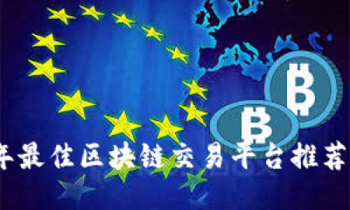 2023年最佳区块链交易平台推荐与比较