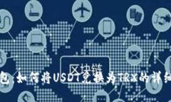 TP钱包：如何将USDT兑换为
