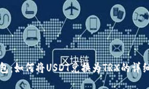 TP钱包：如何将USDT兑换为TRX的详细指南