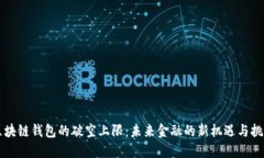 区块链钱包的破空上限：