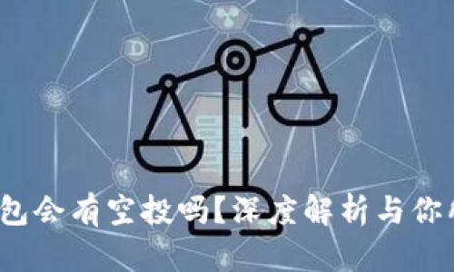 Luna放入TP钱包会有空投吗？深度解析与你所需了解的信息