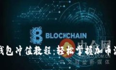 TP钱包冲值教程：轻松掌握