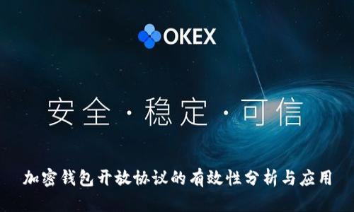 加密钱包开放协议的有效性分析与应用