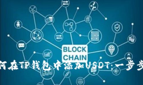 : 如何在TP钱包中添加USDT：一步步详解