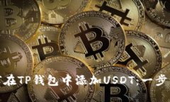 : 如何在TP钱包中添加USD