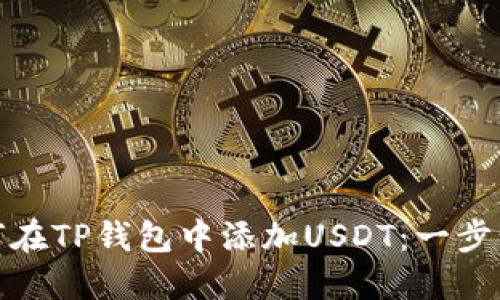 : 如何在TP钱包中添加USDT：一步步详解