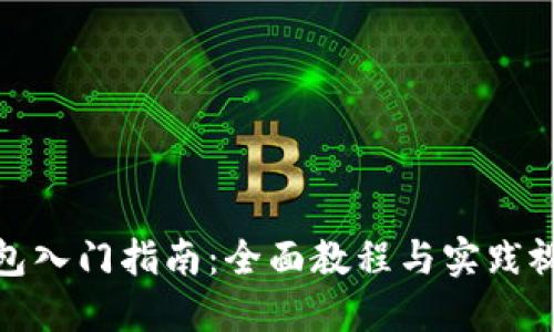 加密钱包入门指南：全面教程与实践视频资源