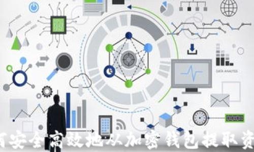 
如何安全高效地从加密钱包提取资金？