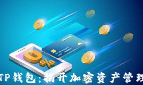 
中本聪测试TP钱包：揭开加密资产管理的神秘面纱