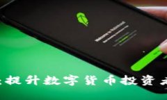 币圈聊天交流软件：提升