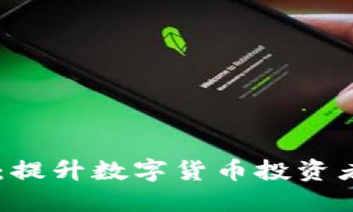 币圈聊天交流软件：提升数字货币投资者沟通与合作的利器