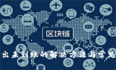 TP钱包转出未到账的解决方