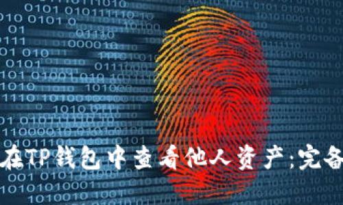 如何在TP钱包中查看他人资产：完备指南