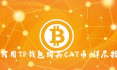 如何用TP钱包购买CAT币：详