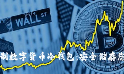 如何自制数字货币冷钱包：安全储存您的资产
