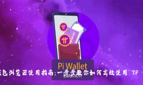 TP钱包浏览器使用指南：一步步教你如何高效使用 TP 钱包
