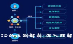 加密钱包地址与ID的区别解