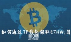 ### 如何通过TP钱包领取E