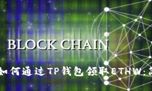 ### 如何通过TP钱包领取ETHW：简单指南