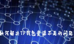 如何解决TP钱包资源不足的